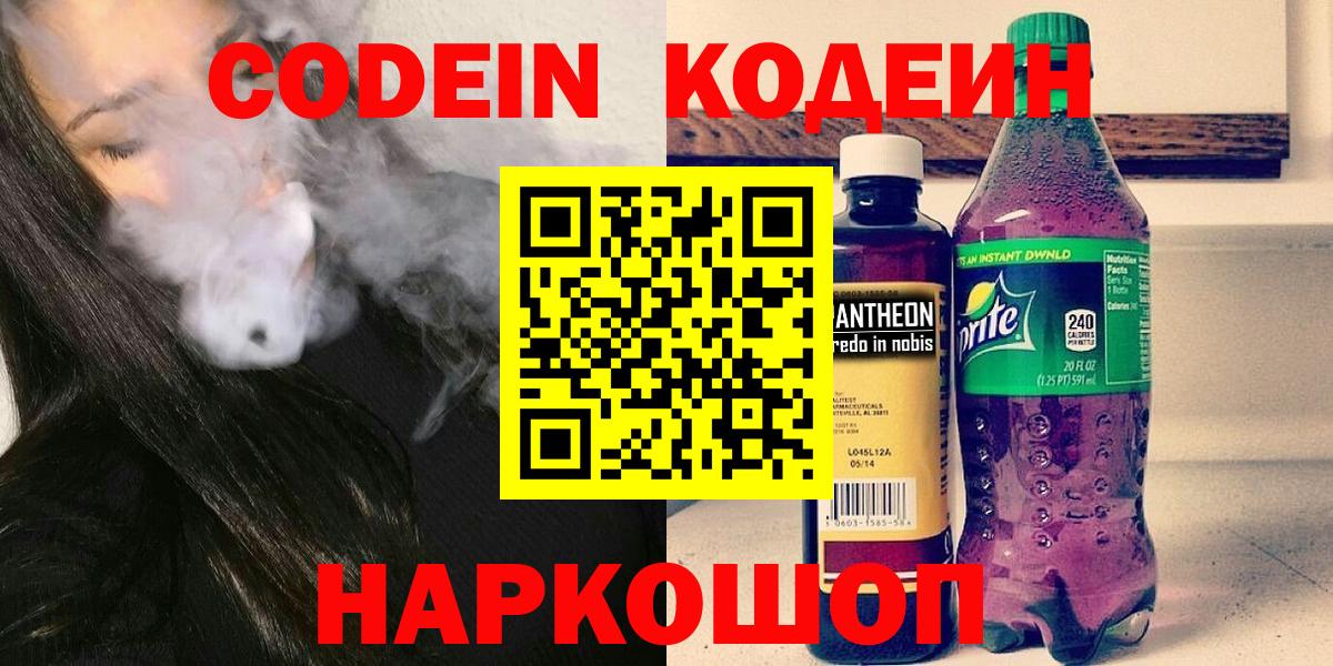 Стерлитамак  Codein Purple Drank  Codein напиток Lean (лин)  цены   Вход с VPN 